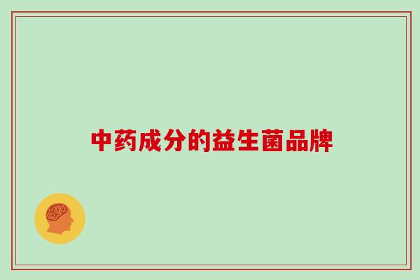 成分的益生菌品牌