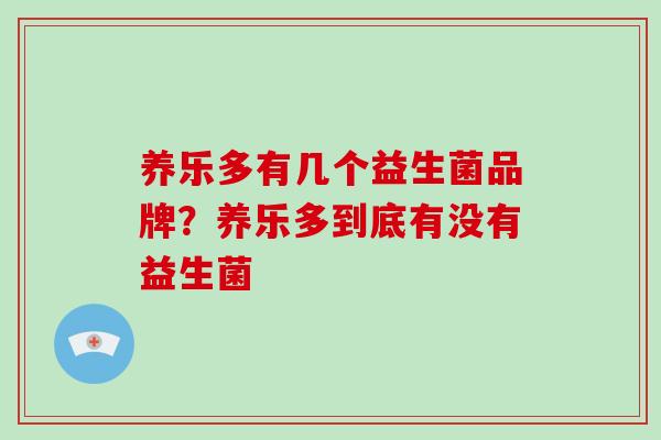 养乐多有几个益生菌品牌？养乐多到底有没有益生菌