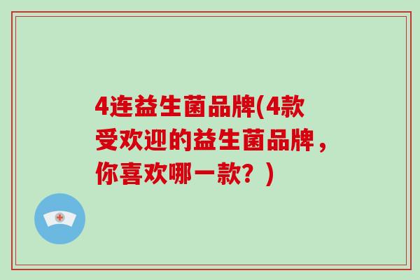 4连益生菌品牌(4款受欢迎的益生菌品牌，你喜欢哪一款？)