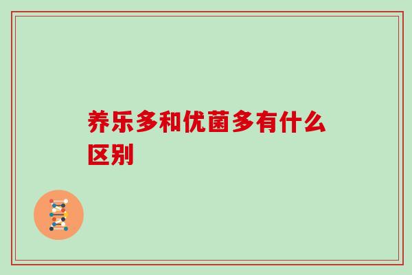养乐多和优菌多有什么区别