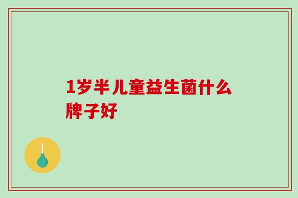1岁半儿童益生菌什么牌子好