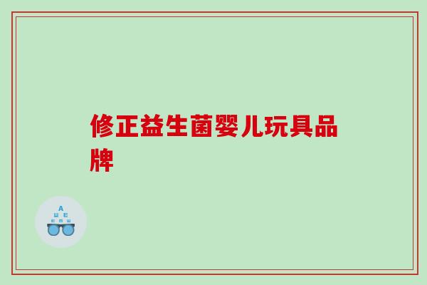 修正益生菌婴儿玩具品牌