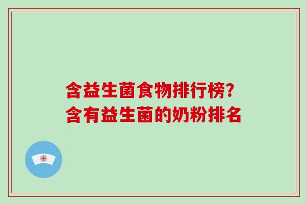 含益生菌食物排行榜？含有益生菌的奶粉排名