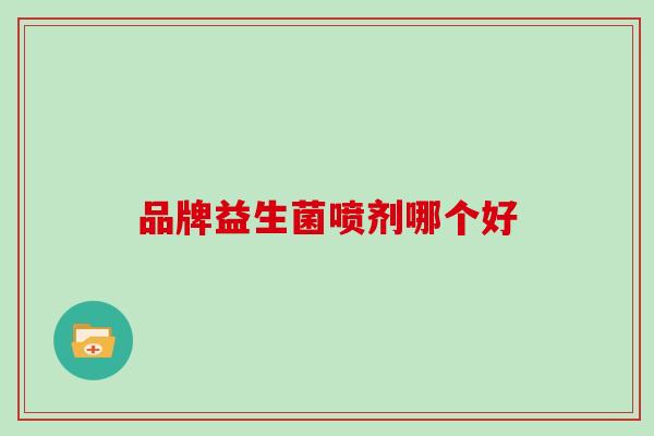 品牌益生菌喷剂哪个好