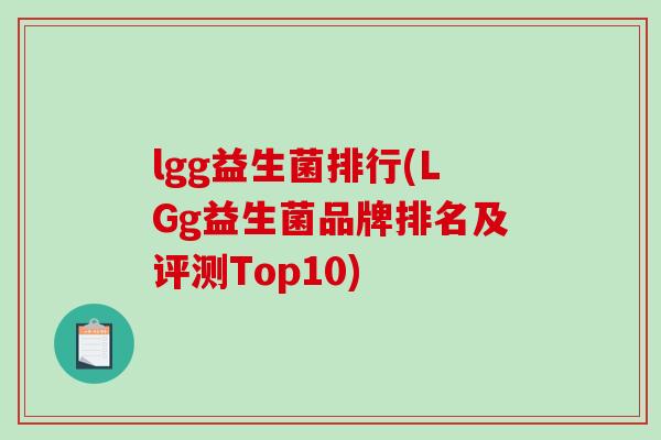 lgg益生菌排行(LGg益生菌品牌排名及评测Top10)