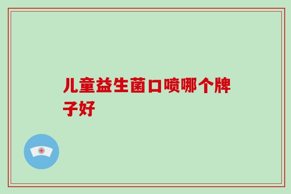 儿童益生菌口喷哪个牌子好