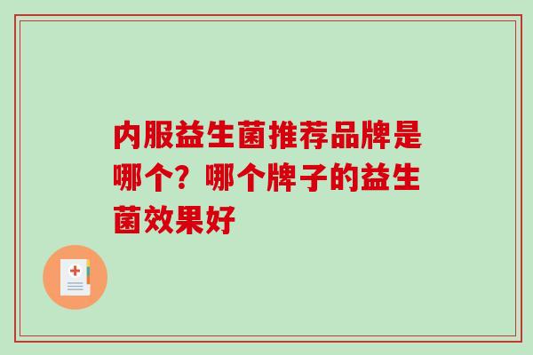 内服益生菌推荐品牌是哪个？哪个牌子的益生菌效果好