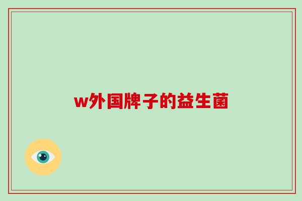 w外国牌子的益生菌