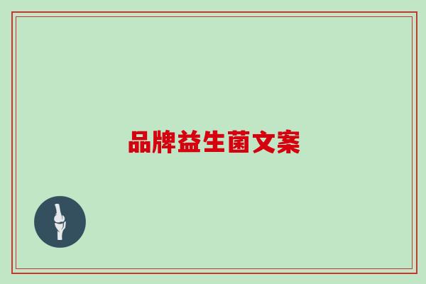 品牌益生菌文案