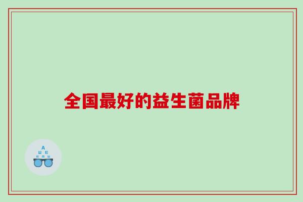 全国好的益生菌品牌