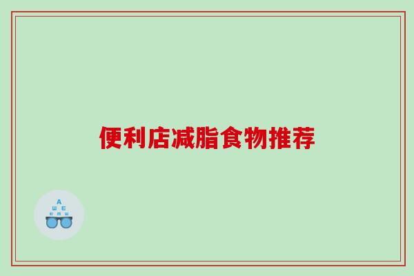 便利店减脂食物推荐