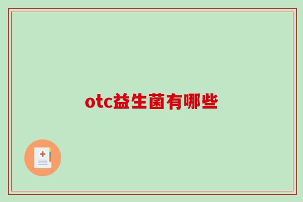otc益生菌有哪些