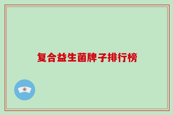 复合益生菌牌子排行榜