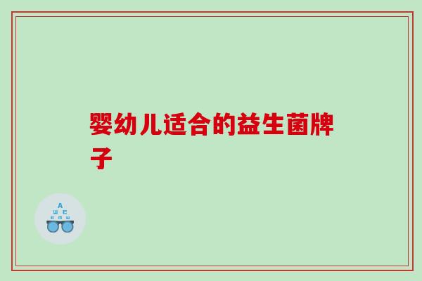 婴幼儿适合的益生菌牌子