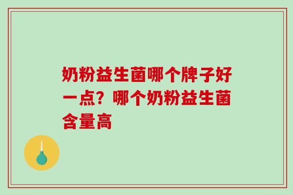 奶粉益生菌哪个牌子好一点？哪个奶粉益生菌含量高