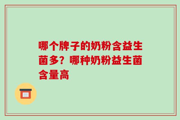 哪个牌子的奶粉含益生菌多？哪种奶粉益生菌含量高