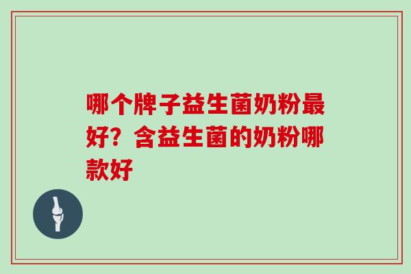 哪个牌子益生菌奶粉好？含益生菌的奶粉哪款好