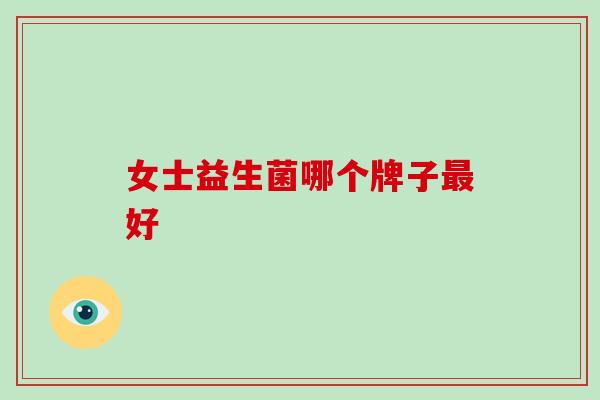 女士益生菌哪个牌子好
