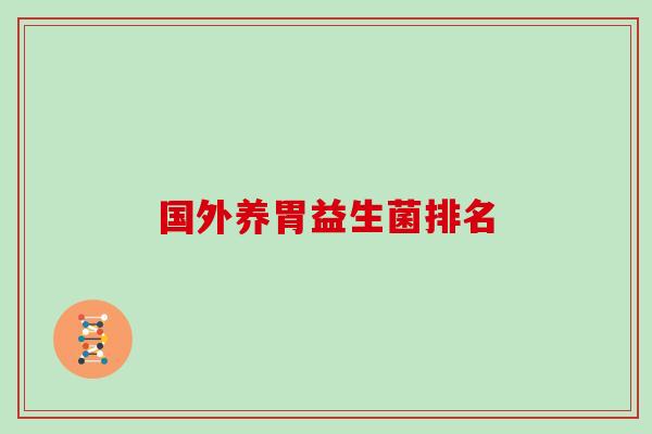 国外养胃益生菌排名