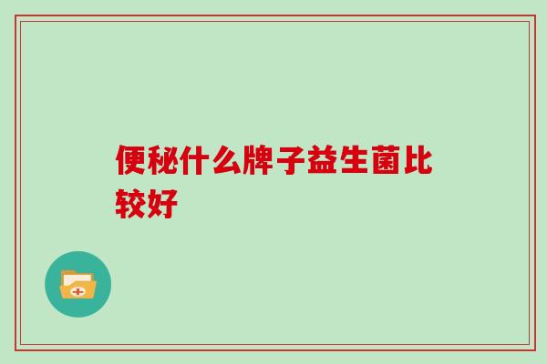 什么牌子益生菌比较好