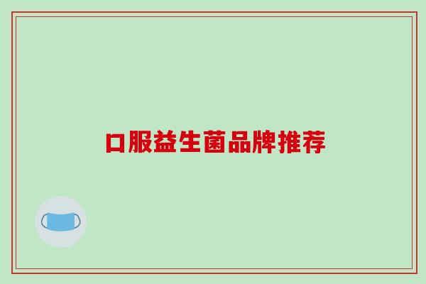 口服益生菌品牌推荐