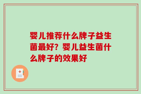 婴儿推荐什么牌子益生菌好？婴儿益生菌什么牌子的效果好