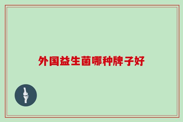 外国益生菌哪种牌子好