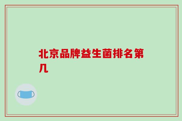 北京品牌益生菌排名第几