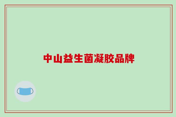 中山益生菌凝胶品牌