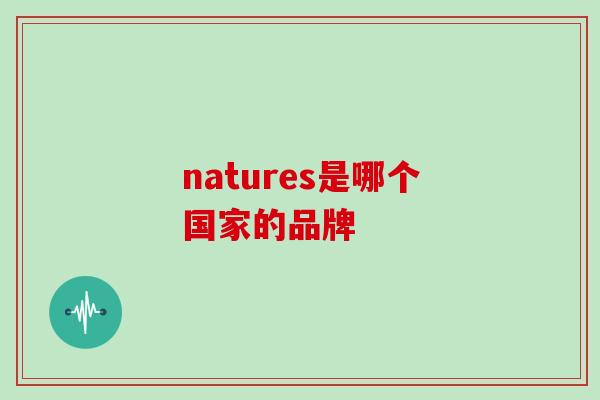 natures是哪个国家的品牌