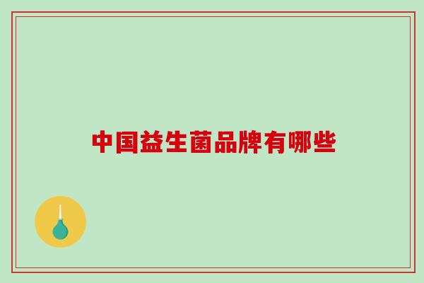 中国益生菌品牌有哪些 中国益生菌品牌有哪些