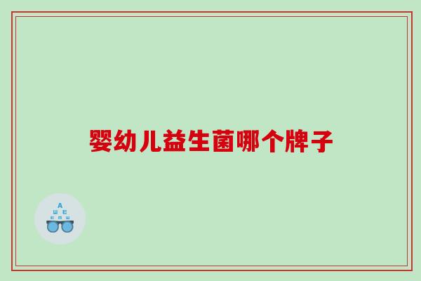 婴幼儿益生菌哪个牌子