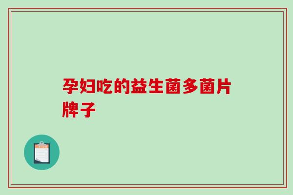 孕妇吃的益生菌多菌片牌子