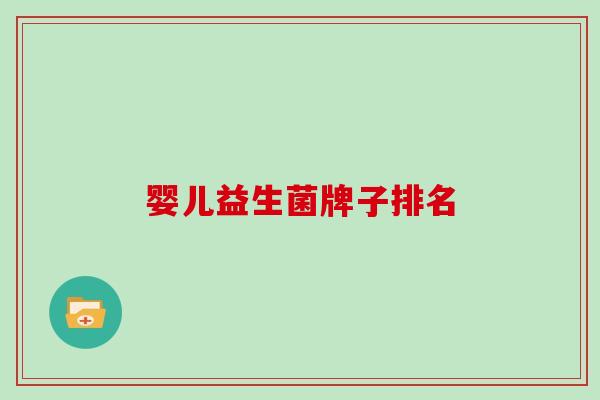 婴儿益生菌牌子排名
