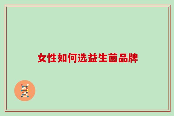 女性如何选益生菌品牌