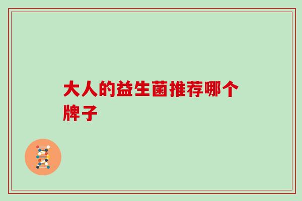 大人的益生菌推荐哪个牌子
