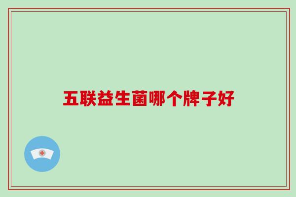五联益生菌哪个牌子好