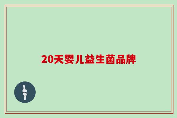 20天婴儿益生菌品牌