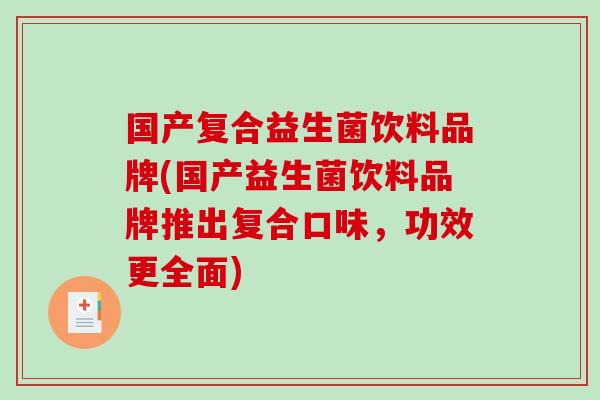 国产复合益生菌饮料品牌(国产益生菌饮料品牌推出复合口味，功效更全面)
