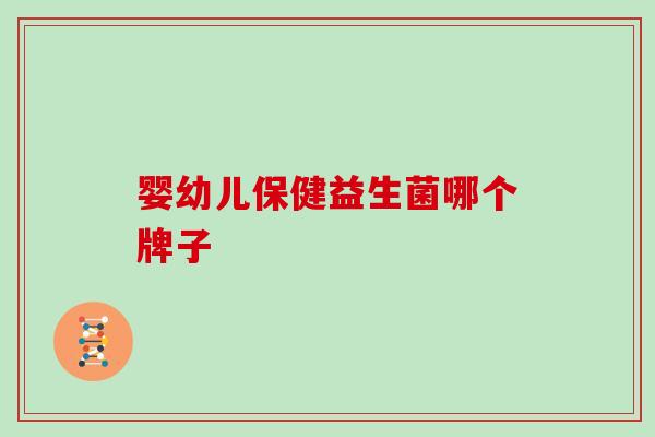 婴幼儿保健益生菌哪个牌子