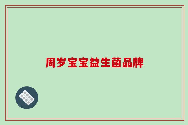 周岁宝宝益生菌品牌