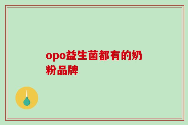 opo益生菌都有的奶粉品牌