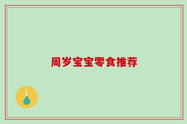 周岁宝宝零食推荐