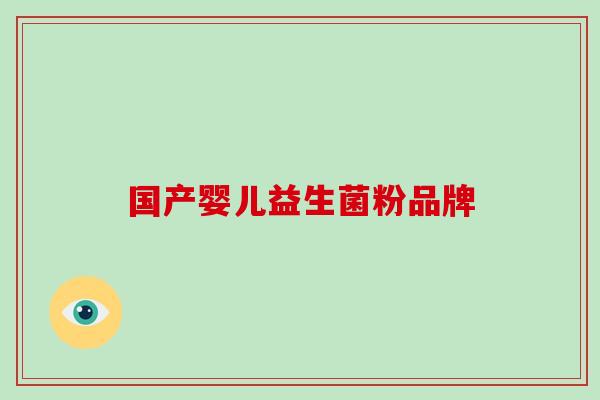 国产婴儿益生菌粉品牌