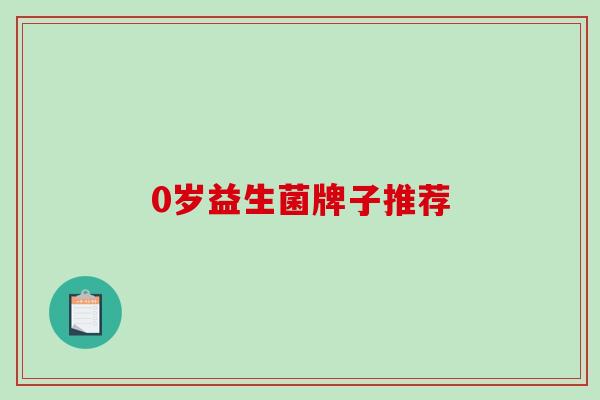 0岁益生菌牌子推荐