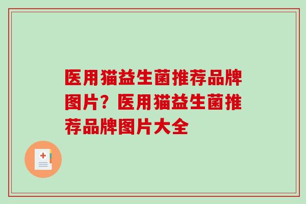 医用猫益生菌推荐品牌图片？医用猫益生菌推荐品牌图片大全