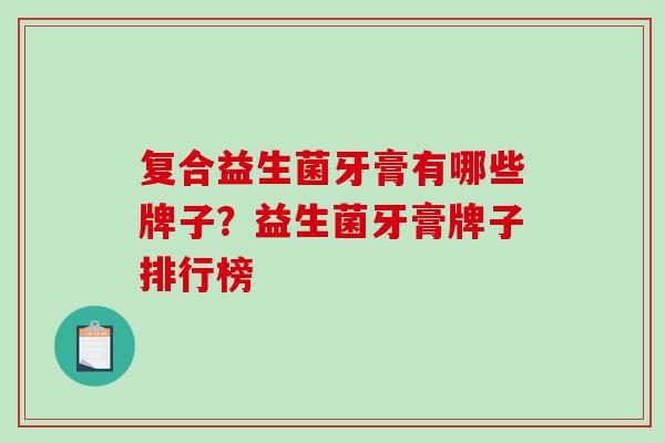 复合益生菌牙膏有哪些牌子？益生菌牙膏牌子排行榜
