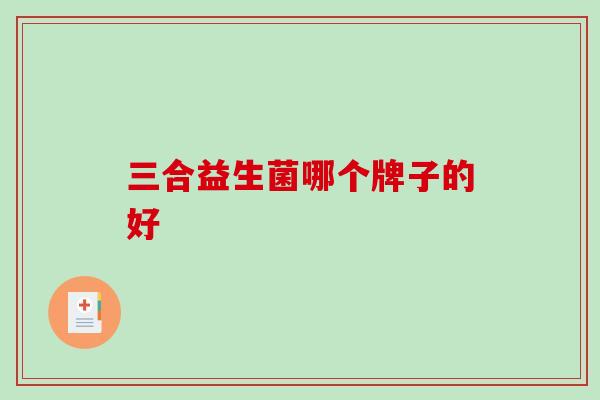 三合益生菌哪个牌子的好