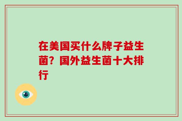 在美国买什么牌子益生菌？国外益生菌十大排行