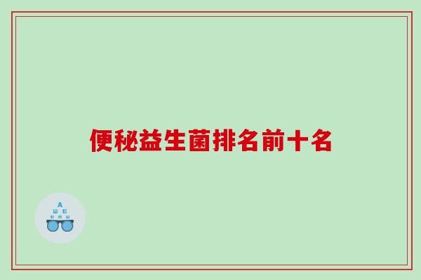 便秘益生菌排名前十名
